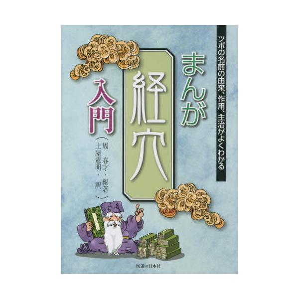 [Release date: July 28, 2022]周春才/編著 土屋憲明/訳/まんが 経穴入門 (ツボの名前の由来、作用、主治がよくわかる)、メディア：BOOK、発売日：2022/07、重量：436g、商品コード：NEOBK-278...