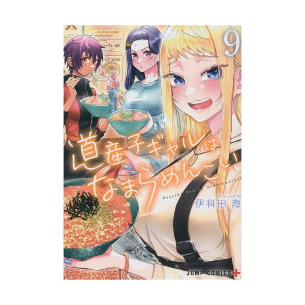 道産子ギャルはなまらめんこい 9/伊科田海