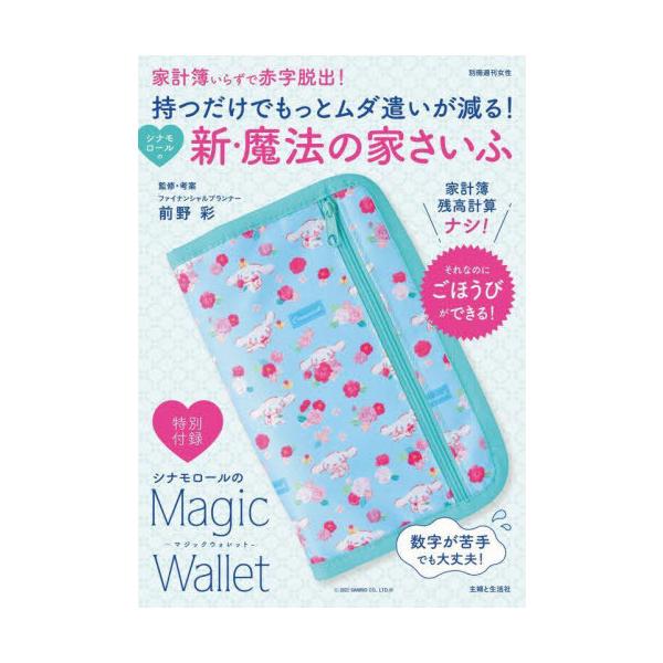 【送料無料】[本/雑誌]/シナモロールの新・魔法の家さいふ (別冊週刊女性)/前野彩/監修・考案