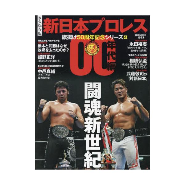 [Release date: October 22, 2022]ベースボール・マガジン社/新日本プロレス 50周年記念   4 (B.B.MOOK)、メディア：BOOK、発売日：2022/10、重量：340g、商品コード：NEOBK-278...