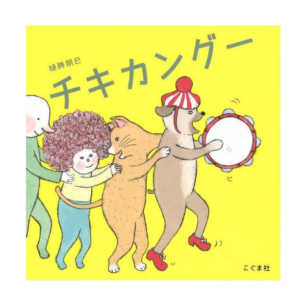 [本/雑誌]/チキカング樋勝朋巳/作