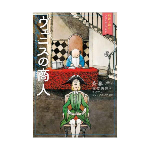 [本/雑誌]/ヴェニスの商人 (物語で読むシェイクスピア)/ウィリアム・シェイクスピア/原作 斉藤洋/文 佐竹美保/
