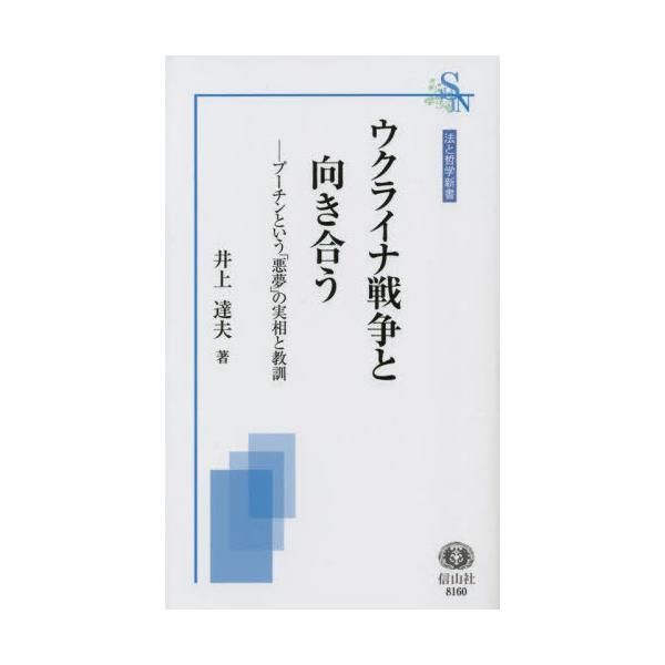 [本/雑誌]/ウクライナ戦争と向き合う (法と哲学新書)/井上達夫/著
