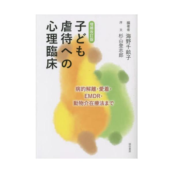 [書籍とのメール便同梱不可]/【送料無料選択可】[本/雑誌]/子ども虐待への心理臨床 病的解離・愛着・EMDR・動物介在療法まで/海野千畝子/編著