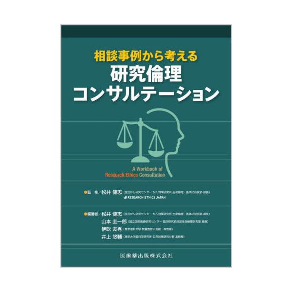 相談事例から考える研究倫理コンサルテーション