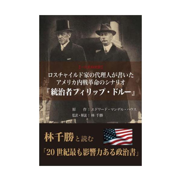 送料無料】[本/雑誌]/ロスチャイルド家の代理人が書いたアメリカ