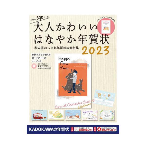 [本/雑誌]/大人かわいいはなやか年賀状 2023/角川アスキー総合研究所