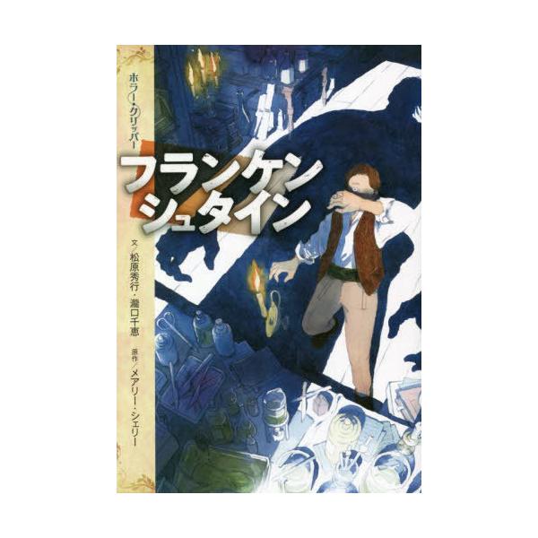 [Release date: October 13, 2022]メアリー・シェリー/原作 松原秀行/文 瀧口千恵/文 泉雅史/絵/フランケンシュタイン / 原タイトル:Frankenstein (ホラー・クリッパー)、メディア：BOOK、発...