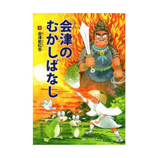 [本/雑誌]/会津のむかしばなし   4/歴史春秋出版