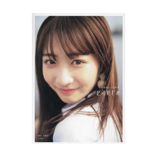 【送料無料】[本/雑誌]/石川翔鈴 ファースト写真集 KAREN/佐藤佑一/撮影(単行本・ムック)