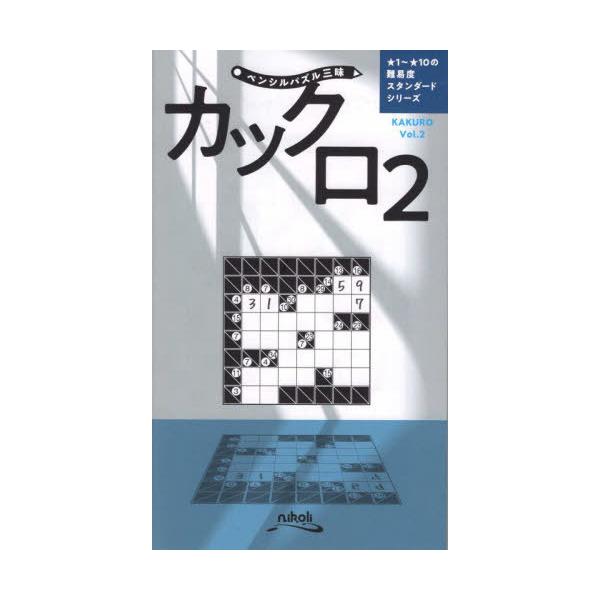 [Release date: October 15, 2022]ニコリ/編/カックロ 2 (ペンシルパズル三昧)、メディア：BOOK、発売日：2022/10、重量：340g、商品コード：NEOBK-2789681、JANコード/ISBNコー...