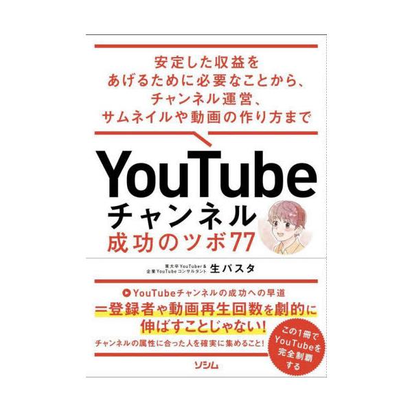 [本/雑誌]/YouTubeチャンネル成功のツボ77 安定した収益をあげるために必要なことから、チャンネル運営、サムネイルや動画の作り方まで/生パスタ/著