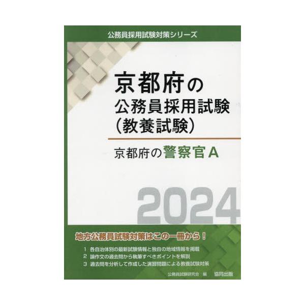 [書籍とのメール便同梱不可]/[本/雑誌]/’24 京都府の警察官A (京都府の公務員試験対策シリーズ教養試験)/公務員試験研究会/編