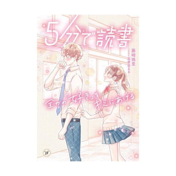 [Release date: October 13, 2022]藤崎珠里/著 花芽宮るる/イラスト/5分で読書 全力の「好き」をキミにあげる (カドカワ読書タイム)、メディア：BOOK、発売日：2022/10、重量：340g、商品コード：N...