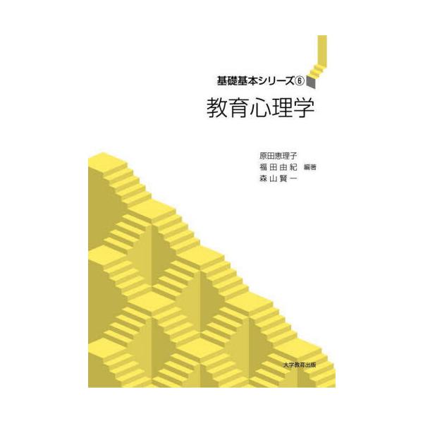 【送料無料】[本/雑誌]/教育心理学 (基礎基本シリーズ)/原田恵理子/編著 福田由紀/編著 森山賢一/編著