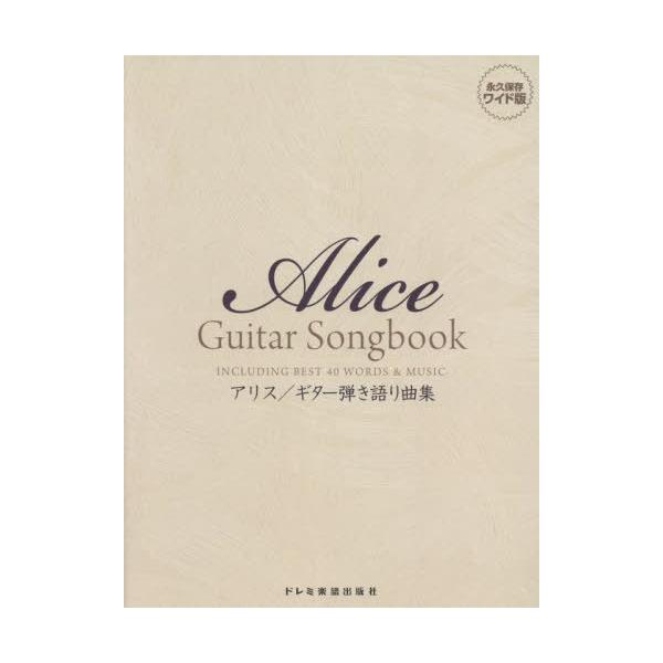 [Release date: September 28, 2022]ドレミ楽譜出版社/楽譜 アリス/ギター弾き語り曲集 (永久保存ワイド版)、メディア：BOOK、発売日：2022/09、重量：950g、商品コード：NEOBK-2789995...