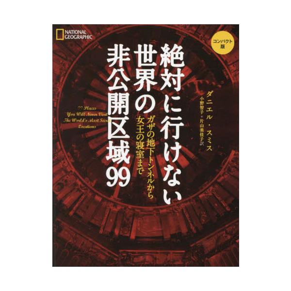 【取寄品】【取寄時、納期1〜3週間】絶対に行けない世界の非公開区域99　コンパクト版【ネコポスは送料無料】