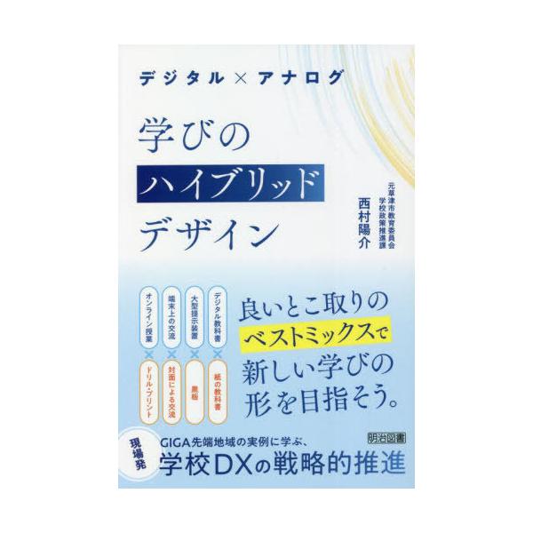 【送料無料】[本/雑誌]/デジタル×アナログ学びのハイブリッドデザイン/西村陽介/著