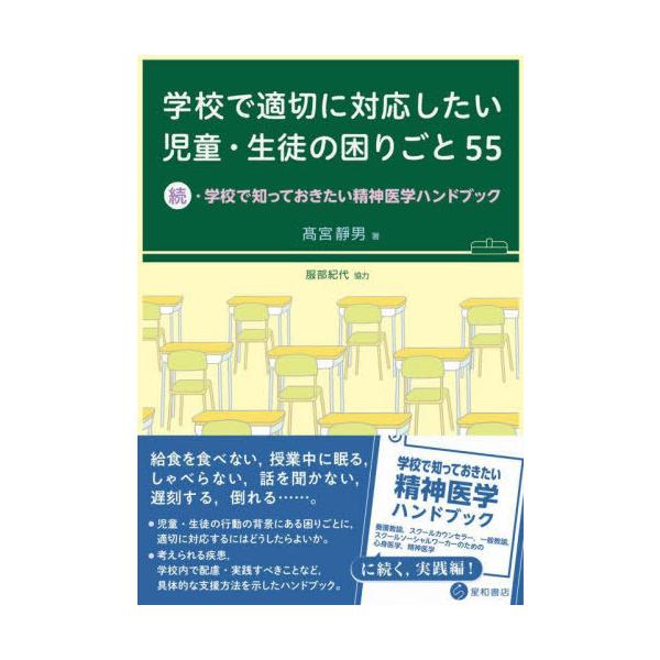 【送料無料】[本/雑誌]/学校で適切に対応したい児童・生徒の困りごと 55 ―続・学校で知っておきたい精神医学ハンドブック―/高宮靜男/著