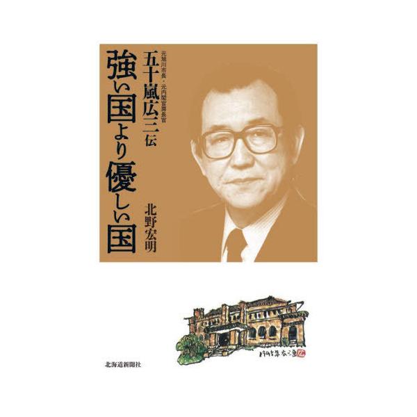 【送料無料】[本/雑誌]/強い国より優しい国/北野宏明/著
