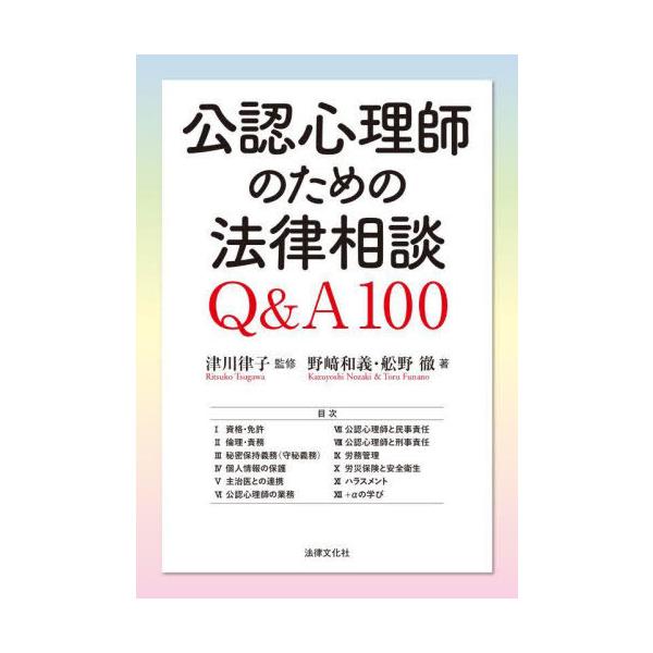 【送料無料】[本/雑誌]/公認心理師のための法律相談Q&amp;A100/野崎和義/著 舩野徹/著 津川律子/監修