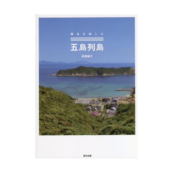 [本/雑誌]/離島を楽しむ五島列島/後藤暢子/著