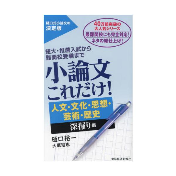 [本/雑誌]/小論文これだけ! 短大・推薦入試から難関校受験まで 人文・文化・思想・芸術・歴史深堀り編/樋口裕一/著
