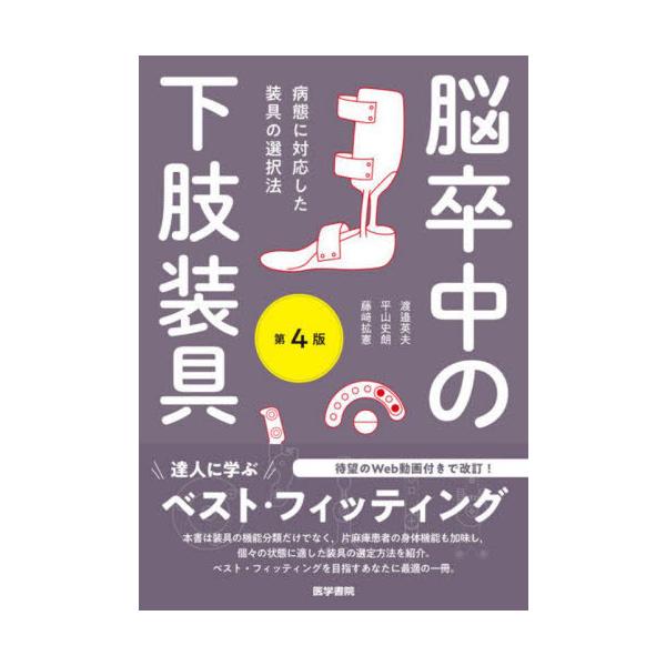 【送料無料】[本/雑誌]/脳卒中の下肢装具 病態に対応した装具の選択法/渡邉英夫/著 平山史朗/著 藤崎拡憲/著