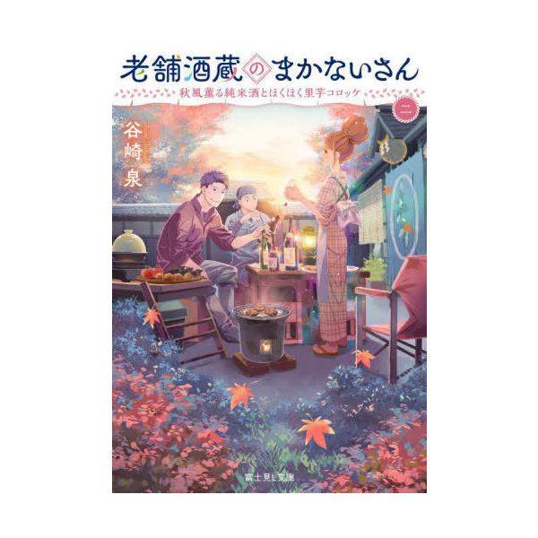 [本/雑誌]/老舗酒蔵のまかないさん 2 (富士見L文庫)/谷崎泉/〔著〕