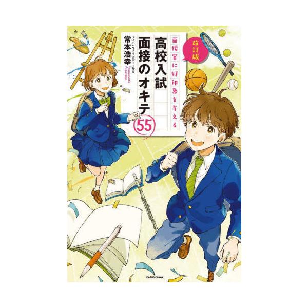 [本/雑誌]/面接官に好印象を与える高校入試面接のオキテ55/常本浩幸/著