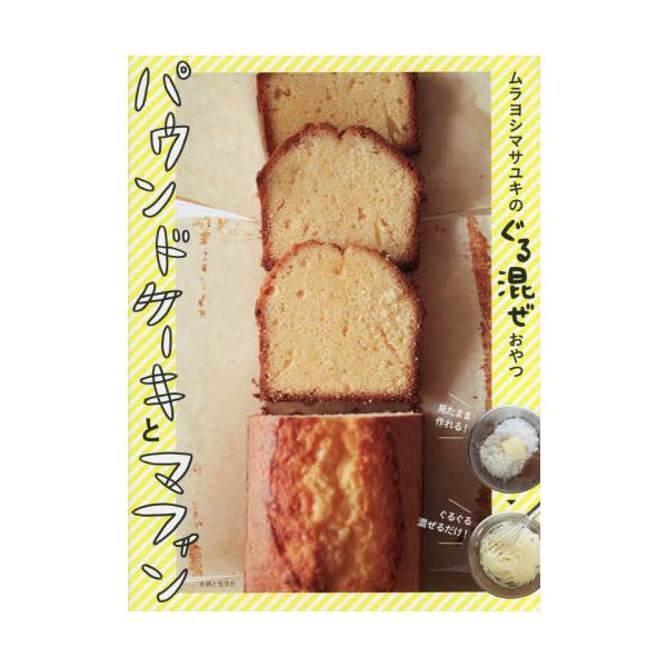 ムラヨシマサユキのぐる混ぜおやつパウンドケーキとマフィン/ムラヨシマサユキ/レシピ