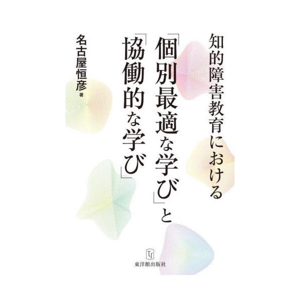 【送料無料】[本/雑誌]/知的障害教育における「個別最適な学び」と「協働的な学び」/名古屋恒彦/著