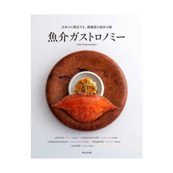 [本/雑誌]/魚介ガストロノミー 日本から発信する、新感覚の魚介の皿/柴田書店/編