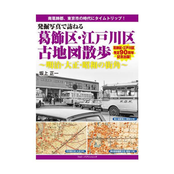 [書籍のメール便同梱は2冊まで]/【送料無料選択可】[本/雑誌]/発掘写真で訪ねる葛飾区・江戸川区古地図散歩 明治・大正・昭和の街角/坂上正一/著