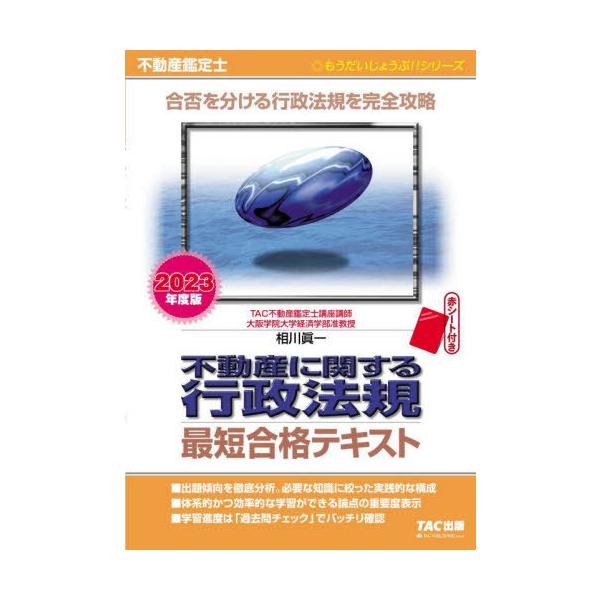 [書籍とのメール便同梱不可]/【送料無料選択可】[本/雑誌]/不動産に関する行政法規最短合格テキスト 不動産鑑定士 2023年度版 (もうだいじょうぶ