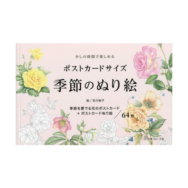 [本/雑誌]/ポストカードサイズ 季節のぬり絵/吉川裕子/著