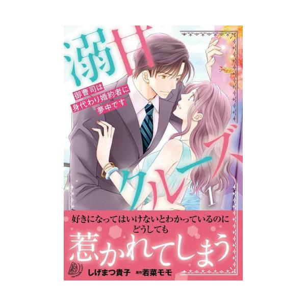[本/雑誌]/溺甘クルーズ 御曹司は身代わり婚約者に夢中です 1 (マーマレードコミックス)/しげまつ貴子/著 若菜