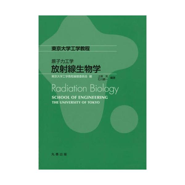 【送料無料】[本/雑誌]/原子力工学 放射線生物学 (東京大学工学教程)/上坂充/編著 石川顕一/編著