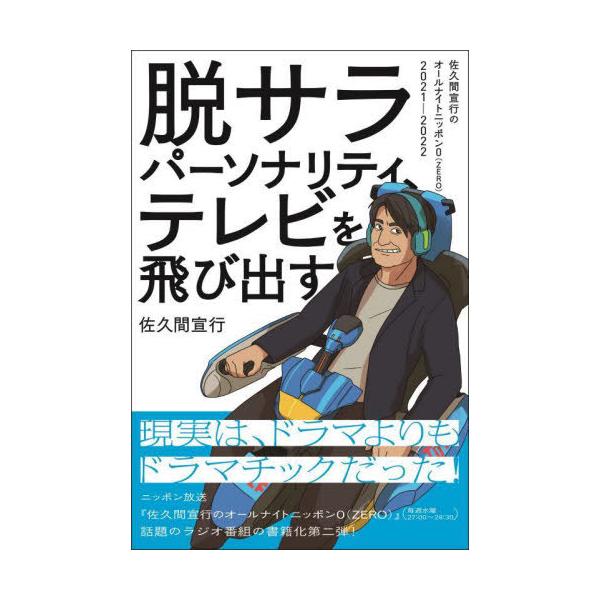 [本/雑誌]/脱サラパーソナリティ、テレビを飛び出す 佐久間宣行のオールナイトニッポン0〈ZERO〉2021-202
