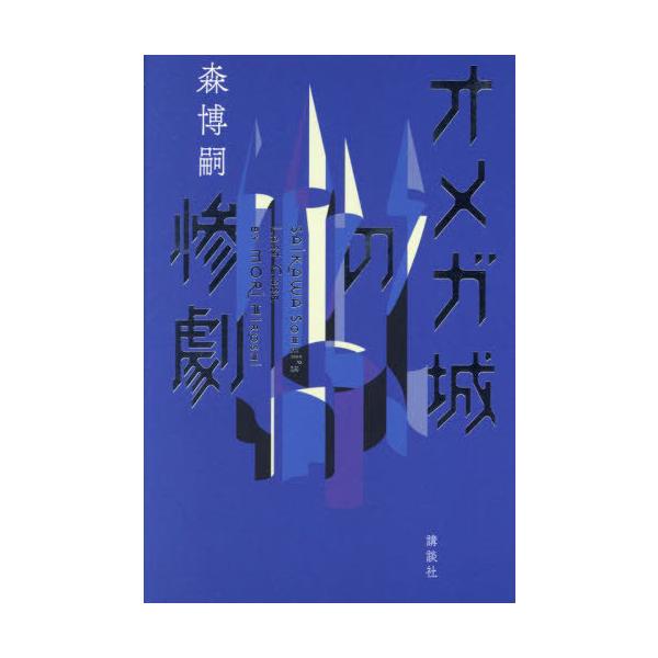 オメガ城の惨劇 SAIKAWA Sohei’s Last Case/森博嗣