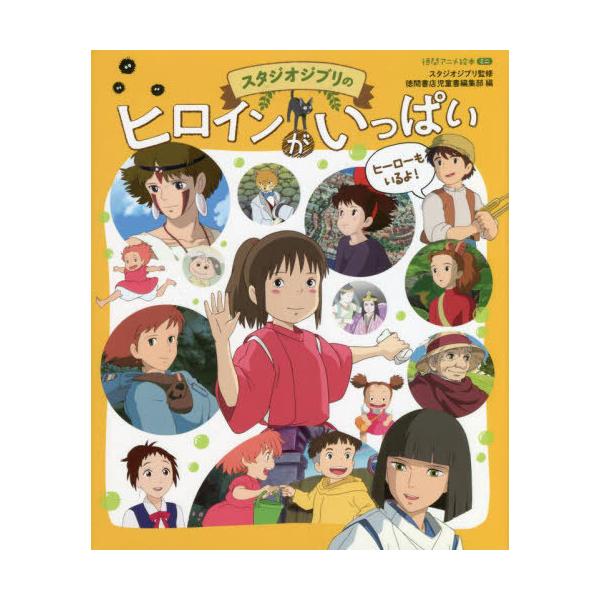 [本/雑誌]/スタジオジブリのヒロインがいっぱい (徳間アニメ絵本ミニ)/スタジオジブリ/監修 徳間書店児童書編集部/編