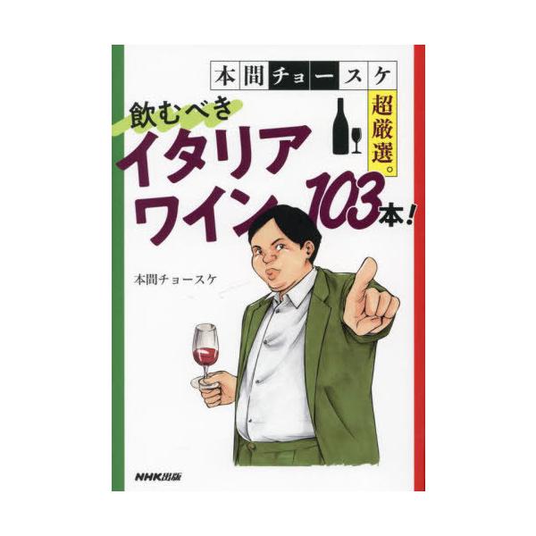 本間チョースケ超厳選。飲むべきイタリアワイン103本!/本間チョースケ