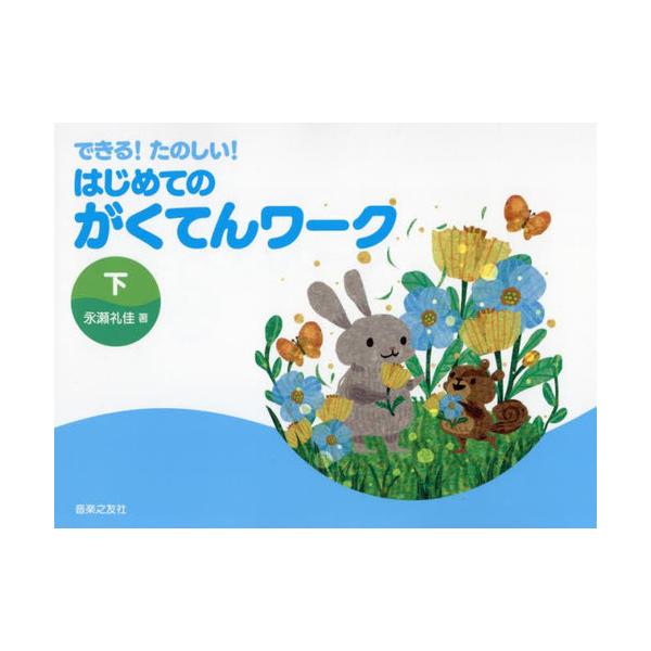 [本/雑誌]/楽譜 はじめてのがくてんワーク 下 (できる!たのしい!)/永瀬礼佳/著