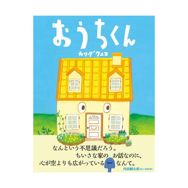 [本/雑誌]/おうちくん/カワダクニコ/作