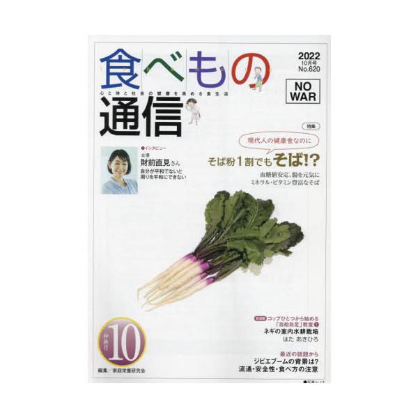 [本/雑誌]/食べもの通信2022 10/家庭栄養研究会/編集