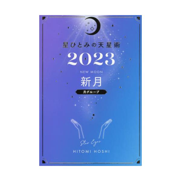 星ひとみ 星ひとみの天星術 新月〈月グループ〉 2023 Book