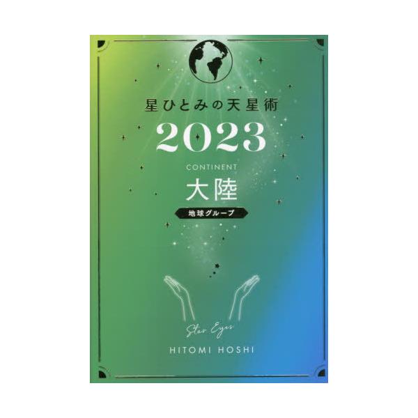 星ひとみ 星ひとみの天星術 大陸〈地球グループ〉 2023 Book