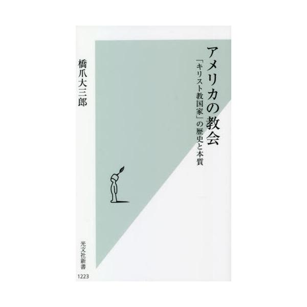 [書籍のメール便同梱は2冊まで]/[本/雑誌]/アメリカの教会 「キリスト教国家」の歴史と本質 (光文社新書)/橋爪大三郎/著