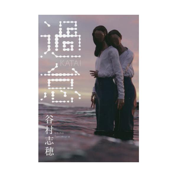 【送料無料】[本/雑誌]/過怠/谷村志穂/著