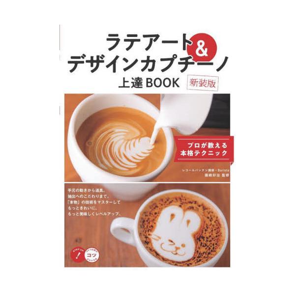 ラテアート&amp;デザインカプチーノ上達BOOK プロが教える本格テクニック 新装版/篠崎好治